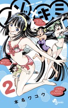 ノゾ×キミ ２