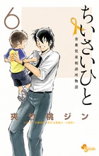 ちいさいひと　青葉児童相談所物語 ６