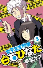 女子高生刑事　白石ひなた ３