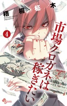 市場クロガネは稼ぎたい ４