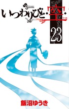 いつわりびと◆空◆ ２３
