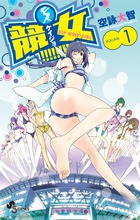 競女！！！！！！！！ １