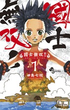 國士無双！！ １