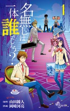 名無しは一体誰でしょう？ １