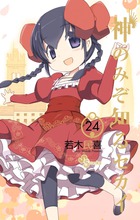 神のみぞ知るセカイ ２４