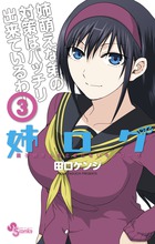 姉ログ ３