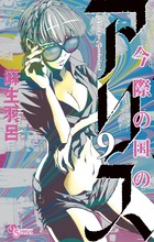 今際の国のアリス ９