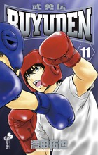 ＢＵＹＵＤＥＮ １１