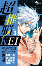 超推脳　ＫＥＩ　～摩訶不思議事件ファイル～ ３