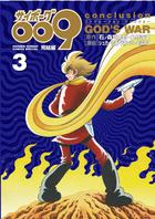 サイボーグ００９完結編　ｃｏｎｃｌｕｓｉｏｎ　ＧＯＤ’Ｓ　ＷＡＲ ３
