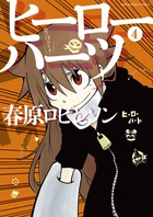 ヒーローハーツ ４