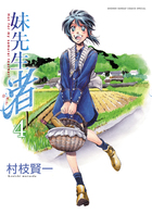 妹先生　渚 ４