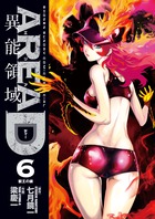 ＡＲＥＡ　Ｄ　異能領域 ６