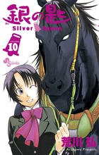 銀の匙　Ｓｉｌｖｅｒ　Ｓｐｏｏｎ １０