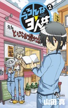 うろんな３人共 ２
