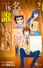 名無しは一体誰でしょう？ ２