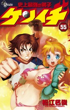 史上最強の弟子　ケンイチ ５５
