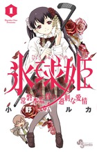 氷球姫×常磐木監督の過剰な愛情 １