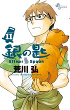 銀の匙　Ｓｉｌｖｅｒ　Ｓｐｏｏｎ １１