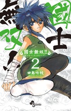 國士無双！！ ２