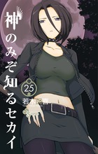 神のみぞ知るセカイ ２５