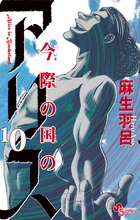 今際の国のアリス １０
