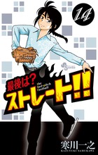 最後は？ストレート！！ １４