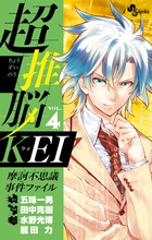 超推脳　ＫＥＩ　～摩訶不思議事件ファイル～ ４