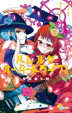 ハレルヤオーバードライブ！ １１