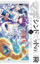 マギ シンドバッドの冒険 １１ 小学館