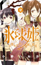 氷球姫×常磐木監督の過剰な愛情 ２