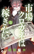 市場クロガネは稼ぎたい ５