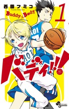 バディ！！！ １