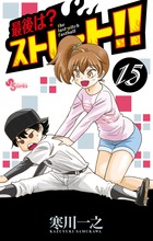 最後は？ストレート！！ １５