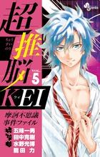 超推脳　ＫＥＩ　～摩訶不思議事件ファイル～ ５