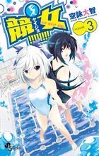 競女！！！！！！！！ ３