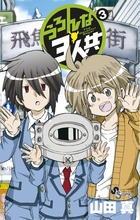 うろんな３人共 ３