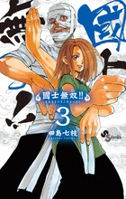 國士無双！！ ３