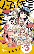 ノゾ×キミ ３