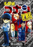 名探偵コナン　ＦＢＩセレクション