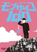 モブサイコ１００ ６