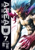 ＡＲＥＡ　Ｄ　異能領域 ７