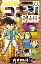 名探偵コナン６０＋ＳＤＢ（スーパーダイジェストブック） | 書籍 | 小学館