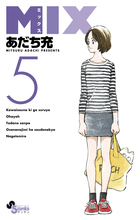 ＭＩＸ ５