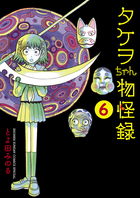 タケヲちゃん物怪録 ６