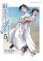 妹先生　渚 ５