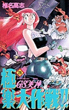 GS美神 極楽大作戦！！ 26 | 書籍 | 小学館