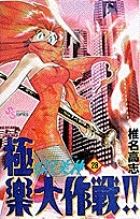 GS美神 極楽大作戦！！ 5 | 書籍 | 小学館