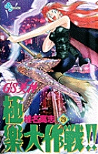 GS美神 極楽大作戦 Amazon.co.jp: GS美神 極楽大作戦!!: ミュージック