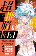 超推脳　ＫＥＩ　～摩訶不思議事件ファイル～ ６